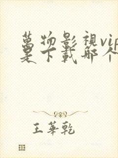 万物影视vip是下载哪个app