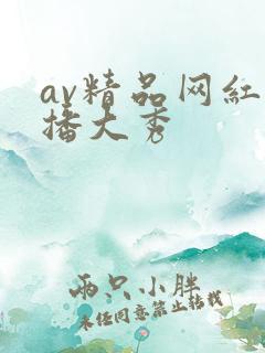 av精品网红主播大秀