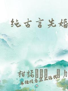 纯古言先婚后爱