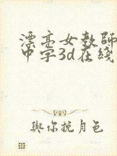 漂亮女教师hd中字3d在线
