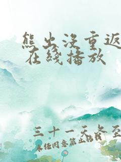 熊出没重返地球 在线播放