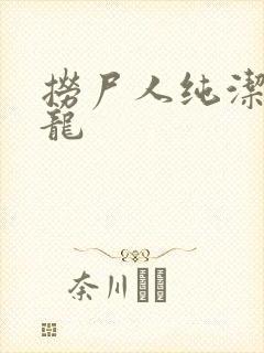 捞尸人纯洁滴小龙