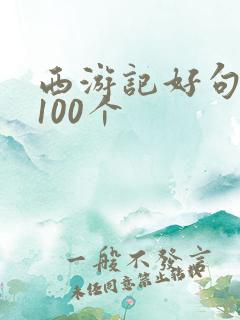 西游记好句摘抄100个