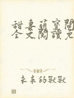 甜妻萌宝闹翻天全文阅读免费