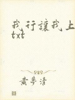 我行让我上番外txt