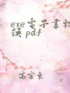 exe电子书转换 pdf
