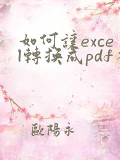 如何让excel转换成pdf不分页