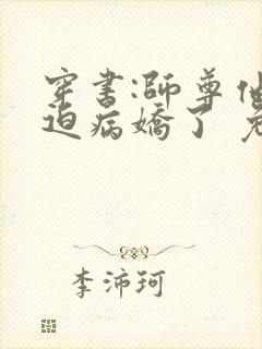 穿书:师尊他被迫病娇了 免费阅读