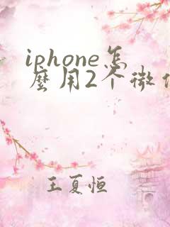 iphone怎么用2个微信