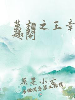 万相之王章节笔趣阁