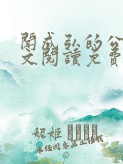 闻成弘的公媳全文阅读免费