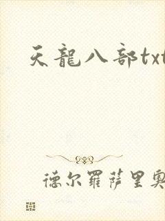 天龙八部txt