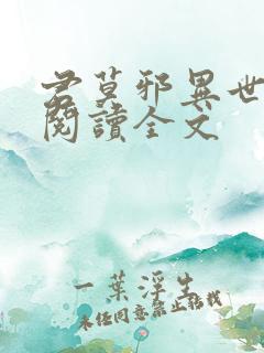 君莫邪异世邪君阅读全文