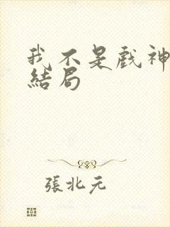 我不是戏神最新结局