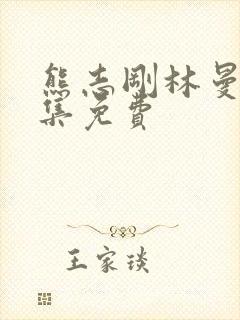 熊志刚林曼曼全集免费