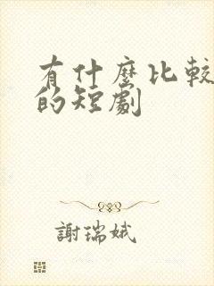 有什么比较好看的短剧