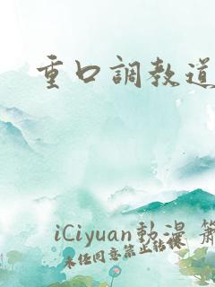 重口调教道具文