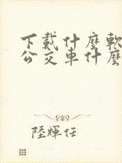 下载什么软件查公交车什么时候到