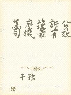 怎么投诉公交车司机最有效的方法