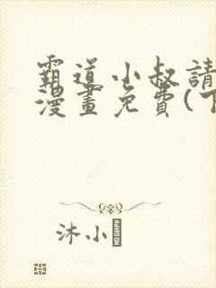 霸道小叔请轻撩漫画免费(下拉式)