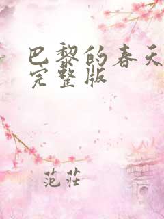 巴黎的春天电影完整版