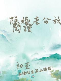 隐婚老公放肆宠 阅读