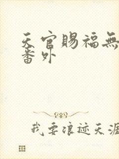 天官赐福无删减番外