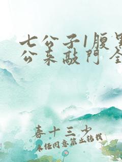 七公子1腹黑老公来敲门 全文免费阅读