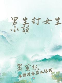 男生打女生屁屁小说