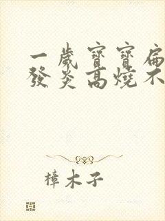一岁宝宝扁桃体发炎高烧不退怎么办