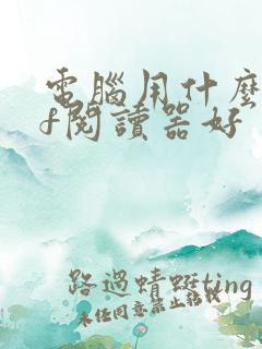 电脑用什么pdf阅读器好