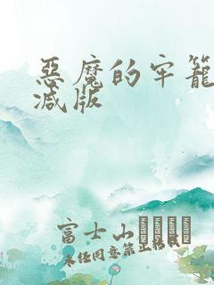 恶魔的牢笼无删减版