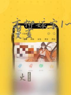 高柳嫁家1~6漫画