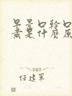 早晨口干口苦尿黄是什么原因