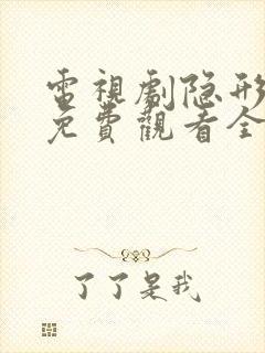 电视剧隐形将军免费观看全集高清