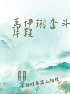 马伊琍奋斗吻戏片段
