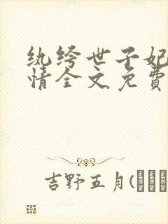 纨绔世子妃西子情全文免费阅