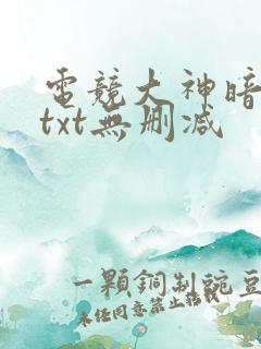 电竞大神暗恋我txt无删减
