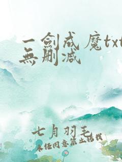 一剑成魔txt无删减