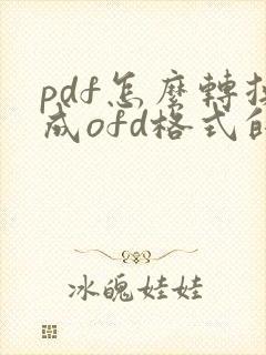 pdf怎么转换成ofd格式的电子发票的免费软件