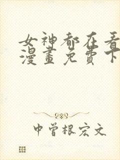 女神都在看这些漫画免费下拉式