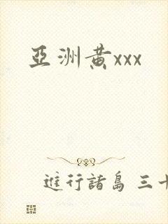 亚洲黄xxx