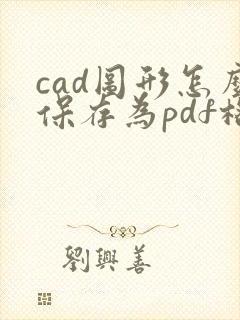 cad图形怎么保存为pdf格式