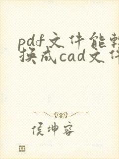 pdf文件能转换成cad文件吗
