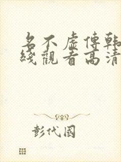 名不虚传韩剧在线观看高清国语版