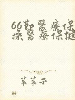 66节医疗保健操医疗保健操