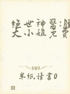绝世神医:腹黑大小姐免费看