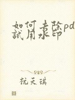 如何去除pdf试用水印