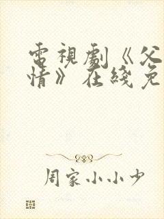 电视剧《父母爱情》在线免费观看