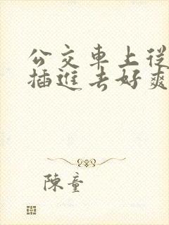 公交车上从背后插进去好爽